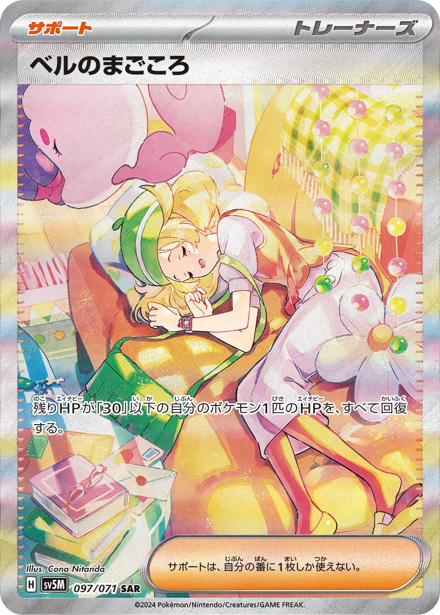 ベルのまごころ SAR カード画像