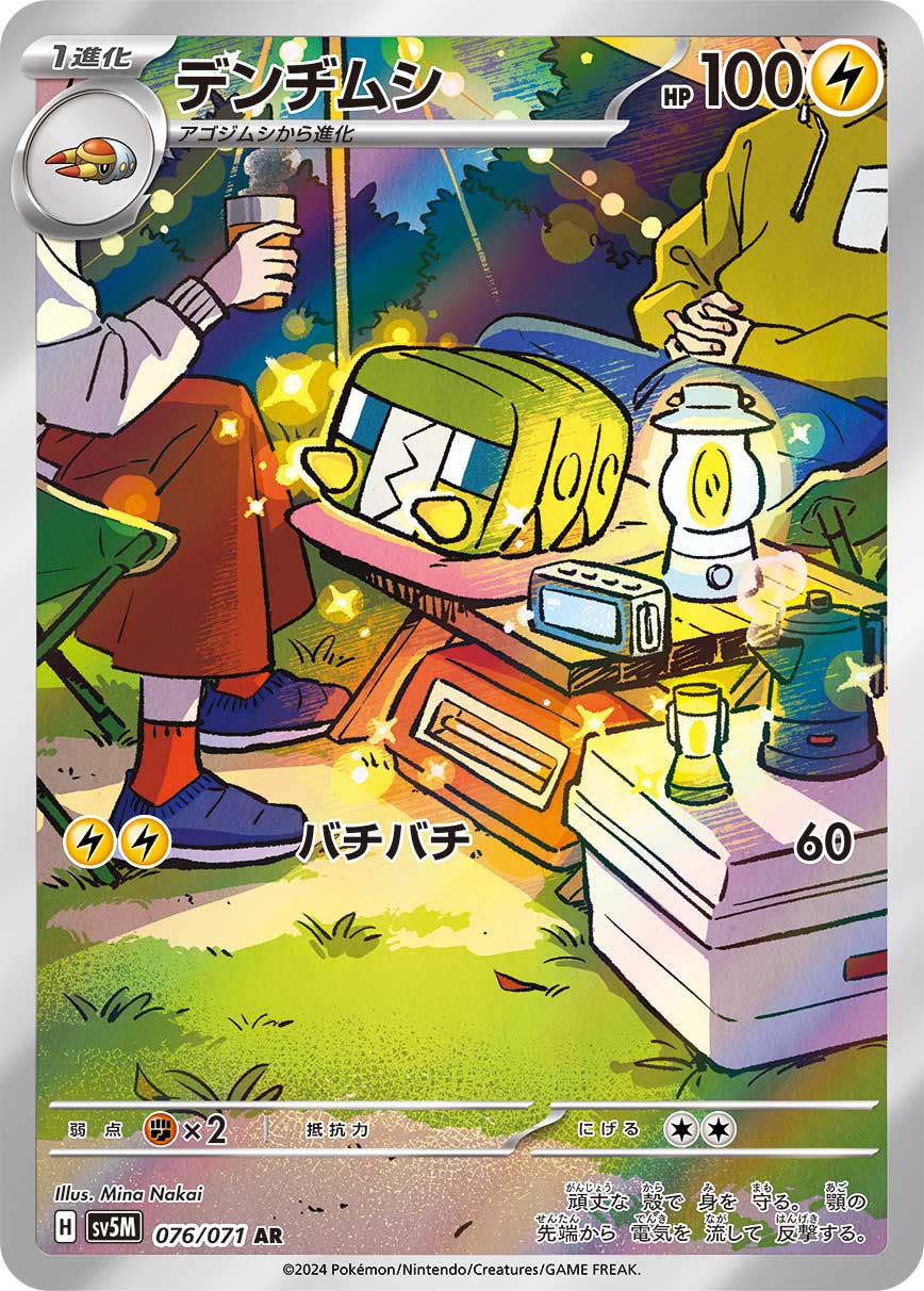 デンヂムシ AR