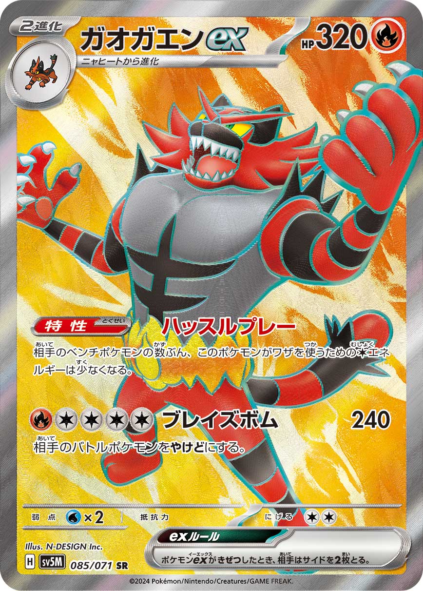 ガオガエンex SR