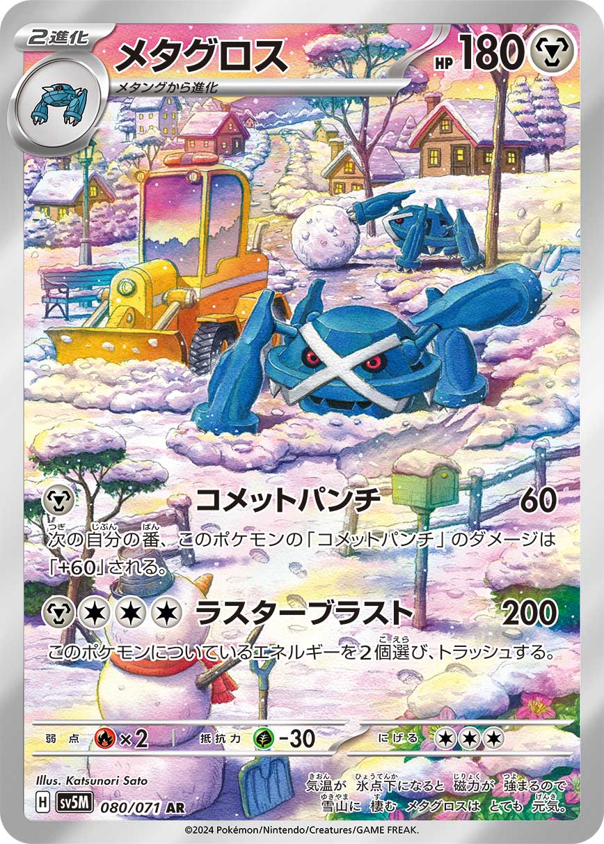 メタグロス AR