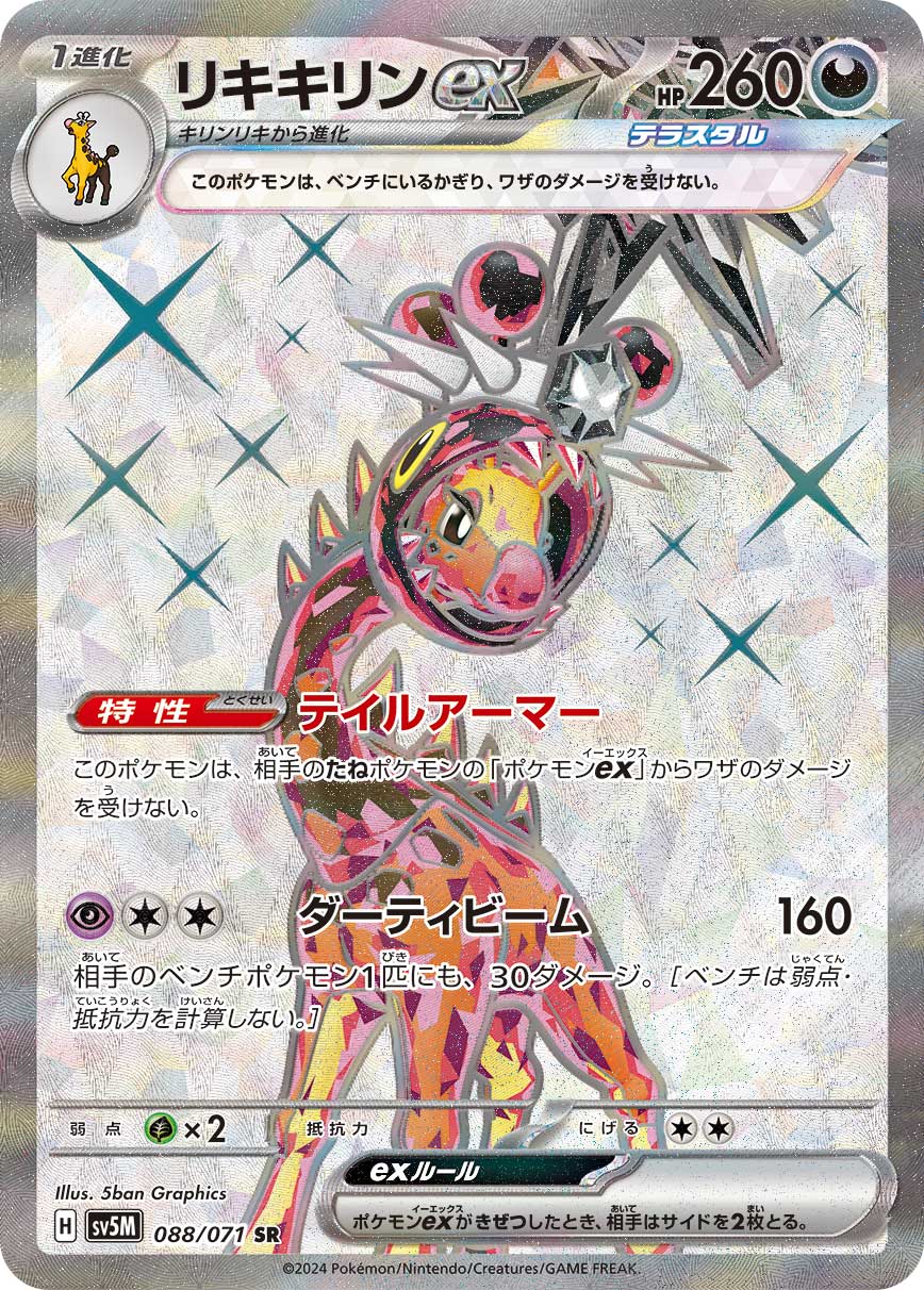 リキキリンex SR