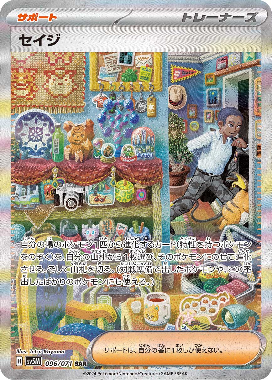 セイジ SAR カード画像