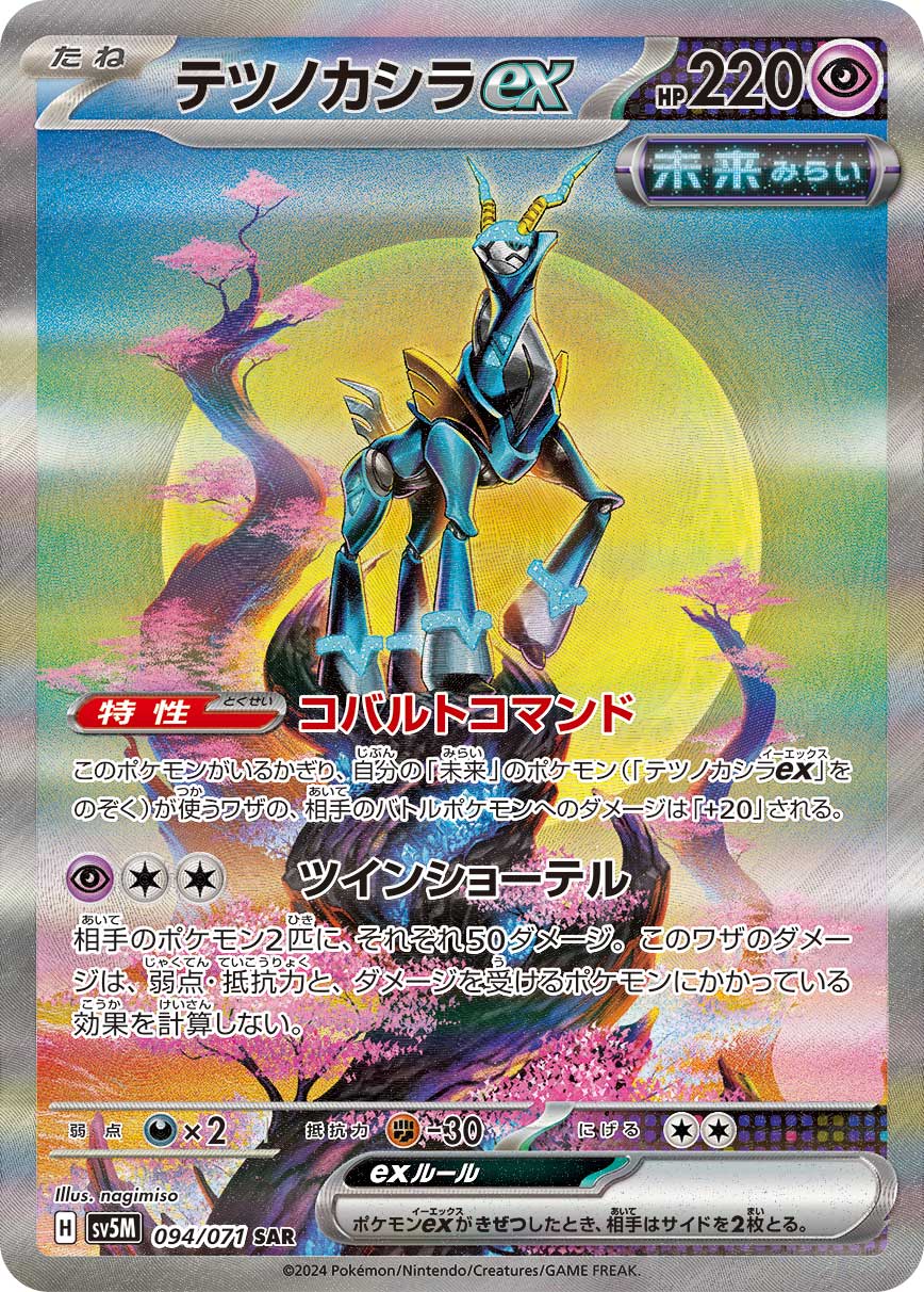 テツノカシラex SAR カード画像