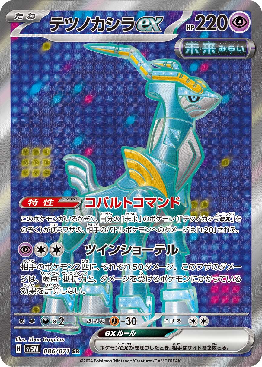 テツノカシラex SR