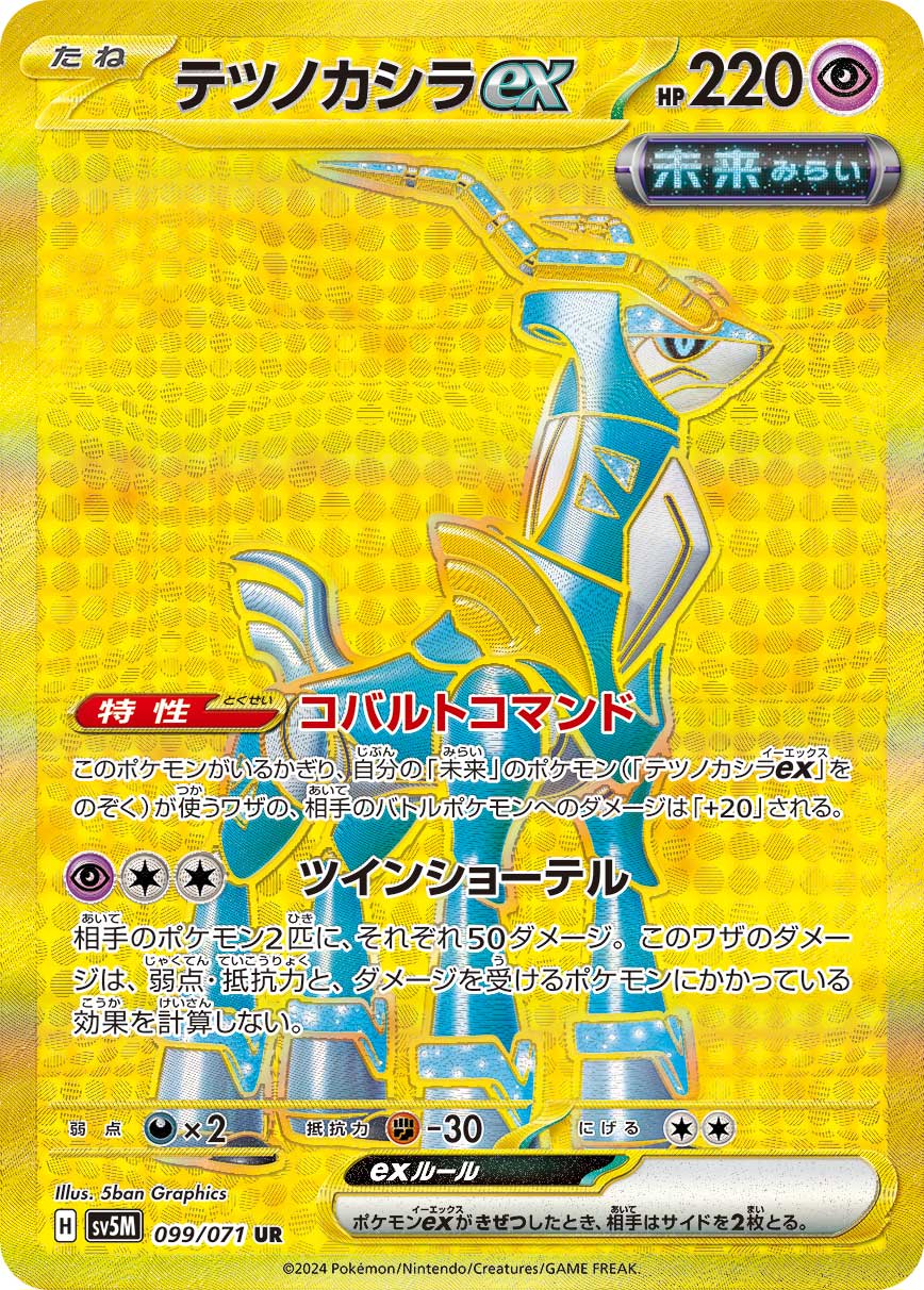テツノカシラex UR