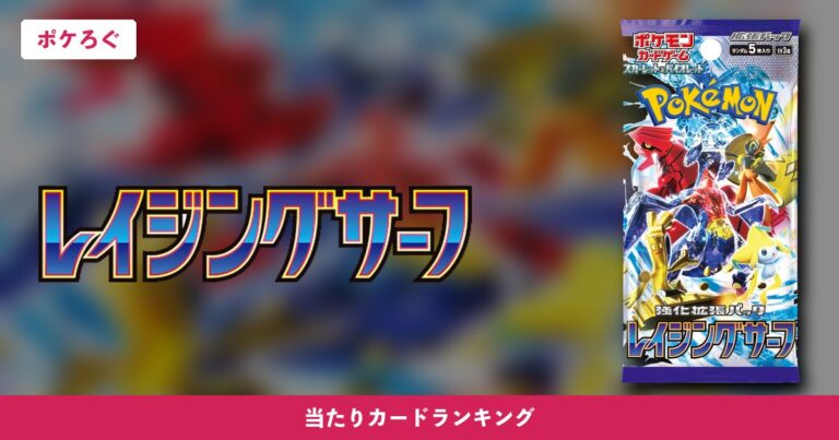 【ポケカ】レイジングサーフの当たりランキングと相場まとめ