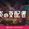 黒炎の支配者 当たりカードランキング アイキャッチ画像