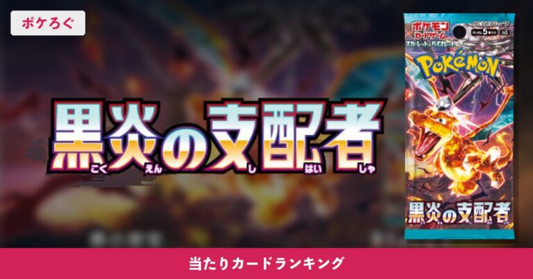 【ポケカ】黒炎の支配者の当たりランキングと相場まとめ
