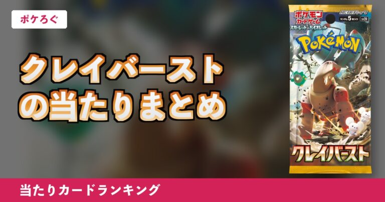 【ポケカ】クレイバーストの当たりランキングと相場まとめ