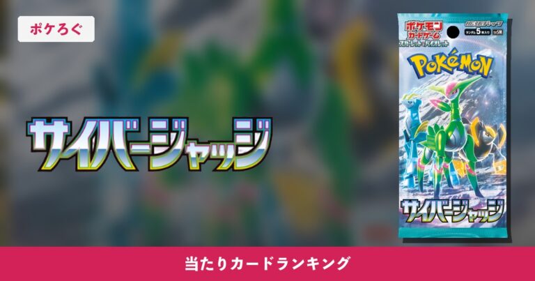 【ポケカ】サイバージャッジの当たりランキングと相場まとめ