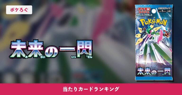 【ポケカ】未来の一閃の当たりランキングと相場まとめ