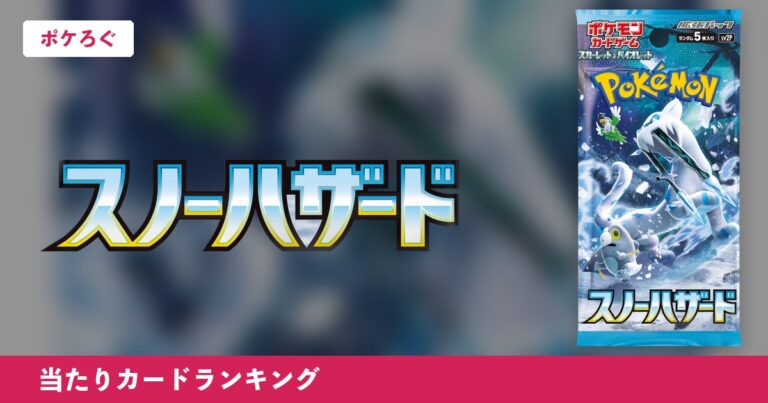 【ポケカ】スノーハザードの当たりランキングと相場まとめ