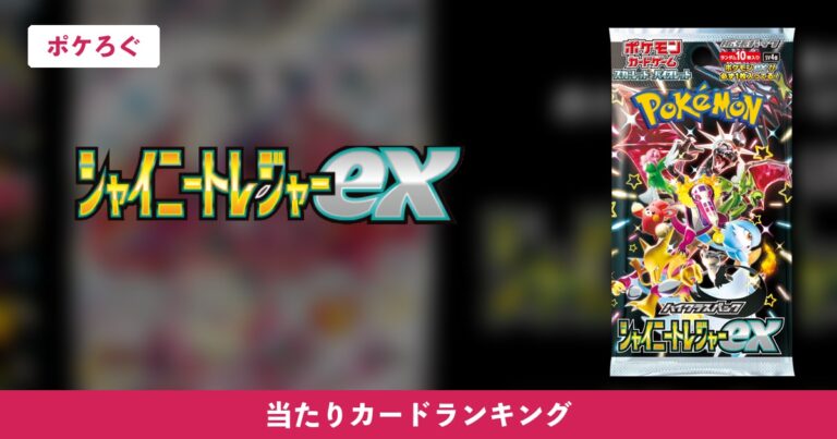 【ポケカ】シャイニートレジャーexの当たりランキングと相場まとめ