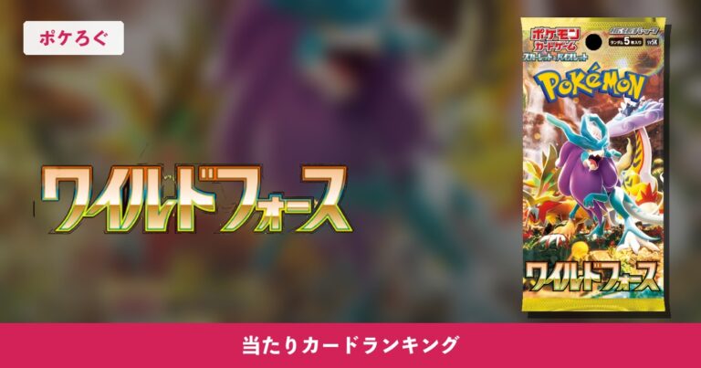 【ポケカ】ワイルドフォースの当たりランキングと相場まとめ