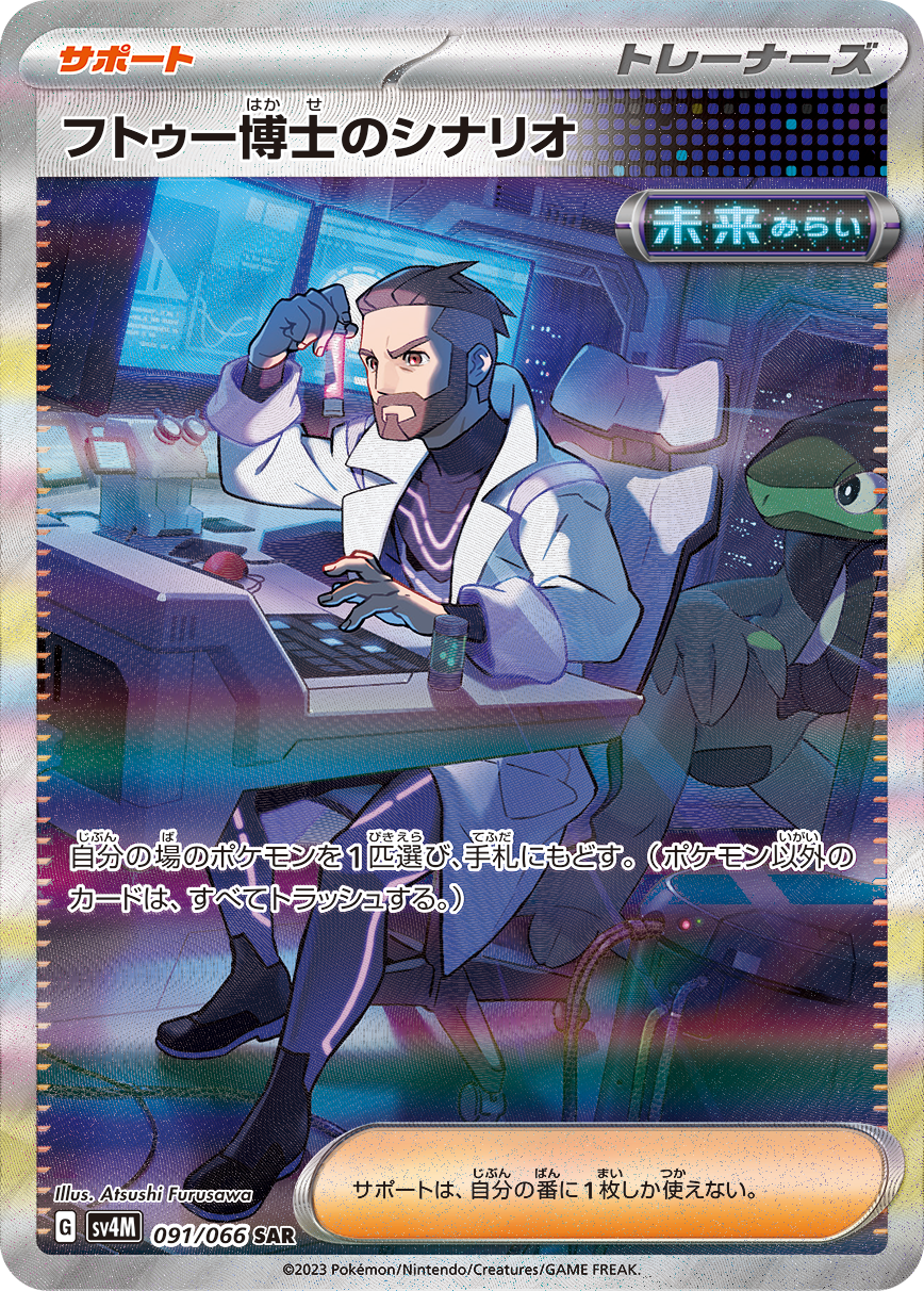 フトゥー博士のシナリオ SAR カード画像
