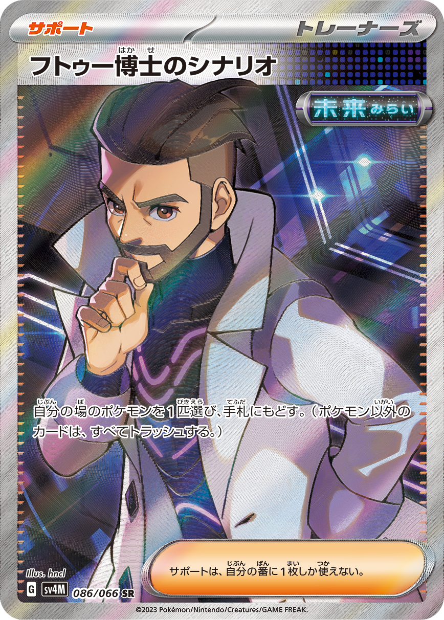 フトゥー博士のシナリオ SR