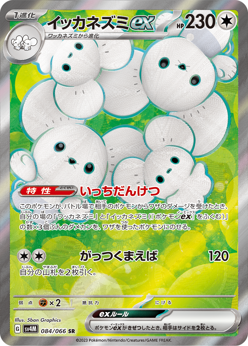 イッカネズミex SR カード画像
