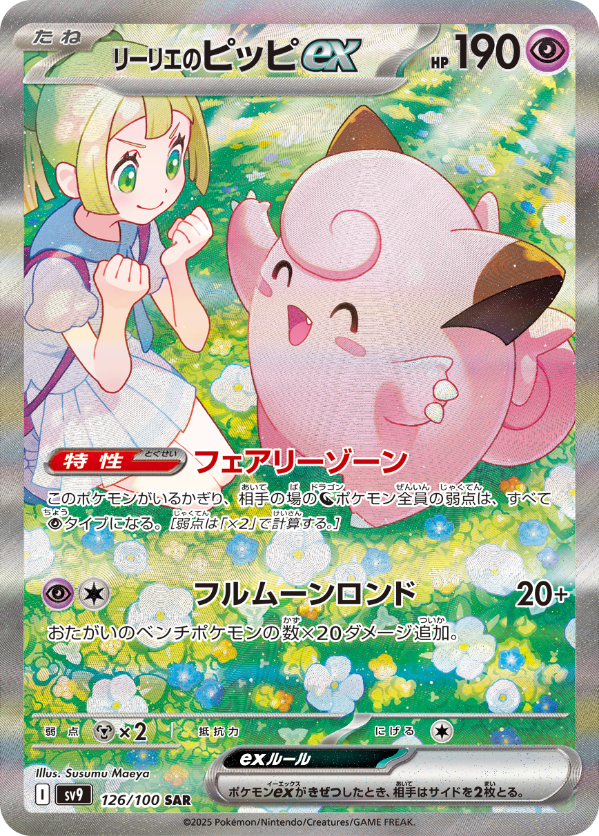 リーリエのピッピex SAR カード画像