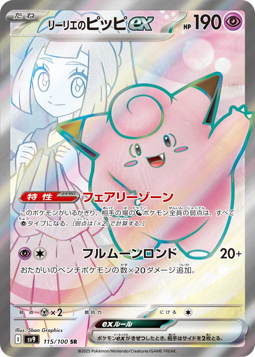 リーリエのピッピex SR カード画像