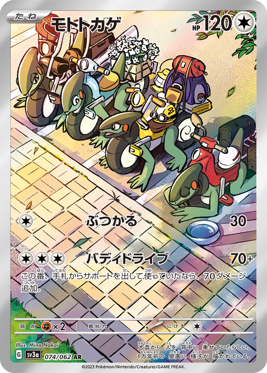 モトトカゲ AR