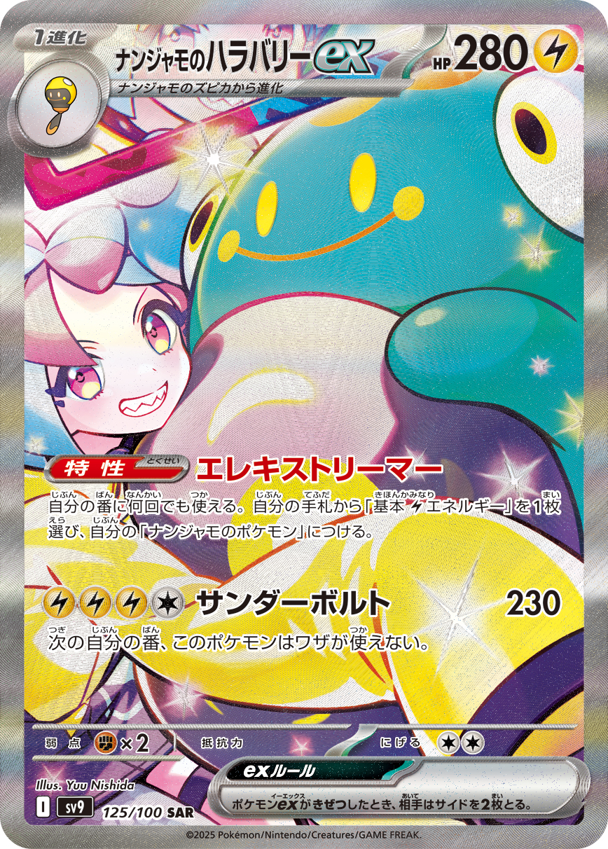 ナンジャモのハラバリーex SAR カード画像