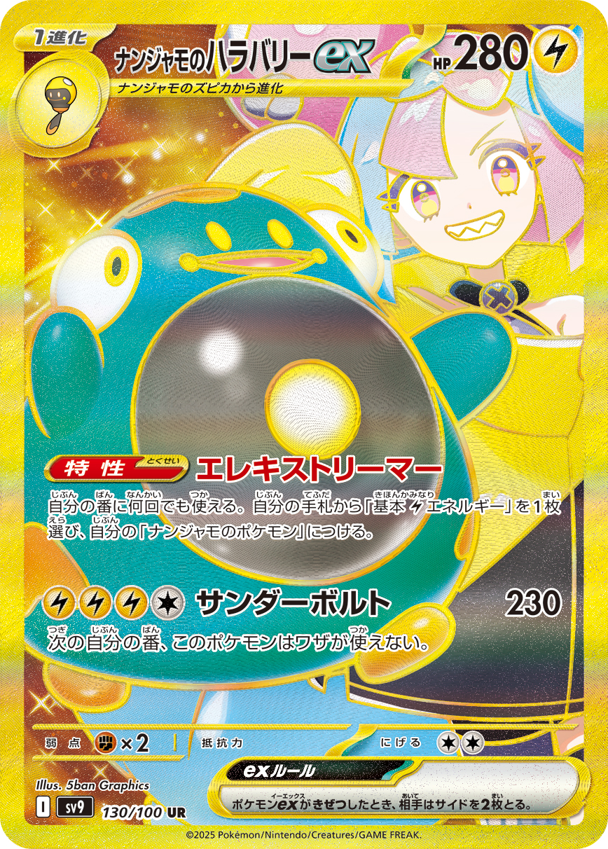 ナンジャモのハラバリーex UR カード画像