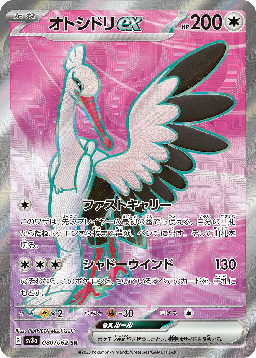 オトシドリex SR