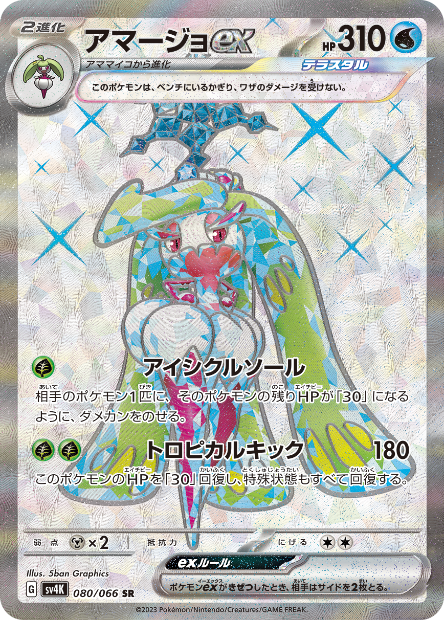 アマージョex SR