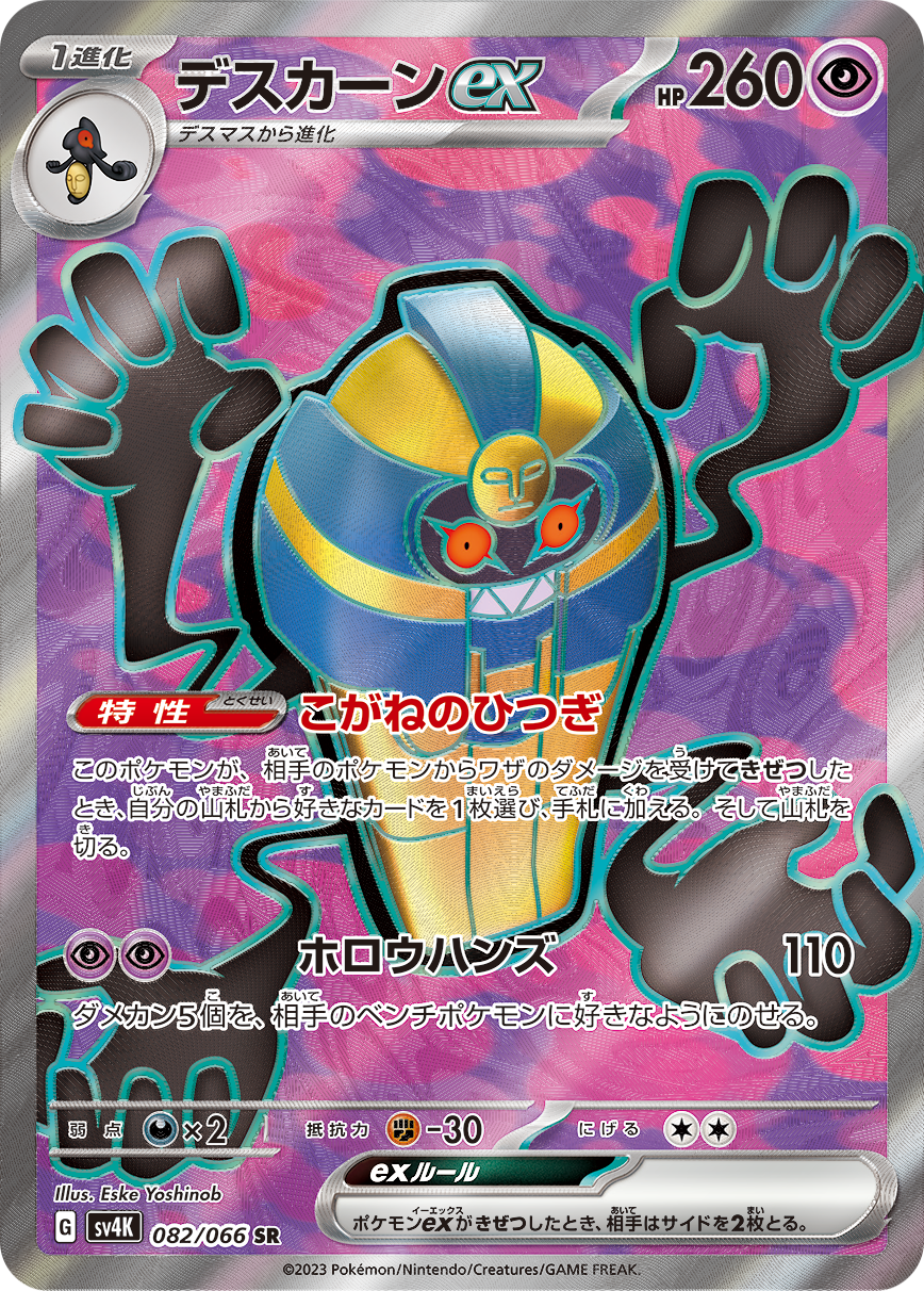 デスカーンex SR