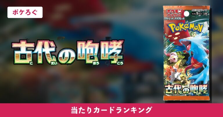 【ポケカ】古代の咆哮の当たりランキングと相場まとめ
