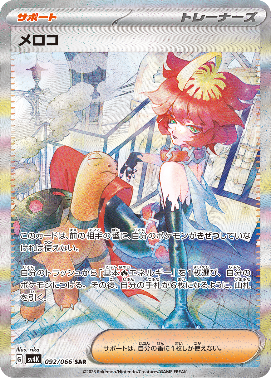 メロコ SAR