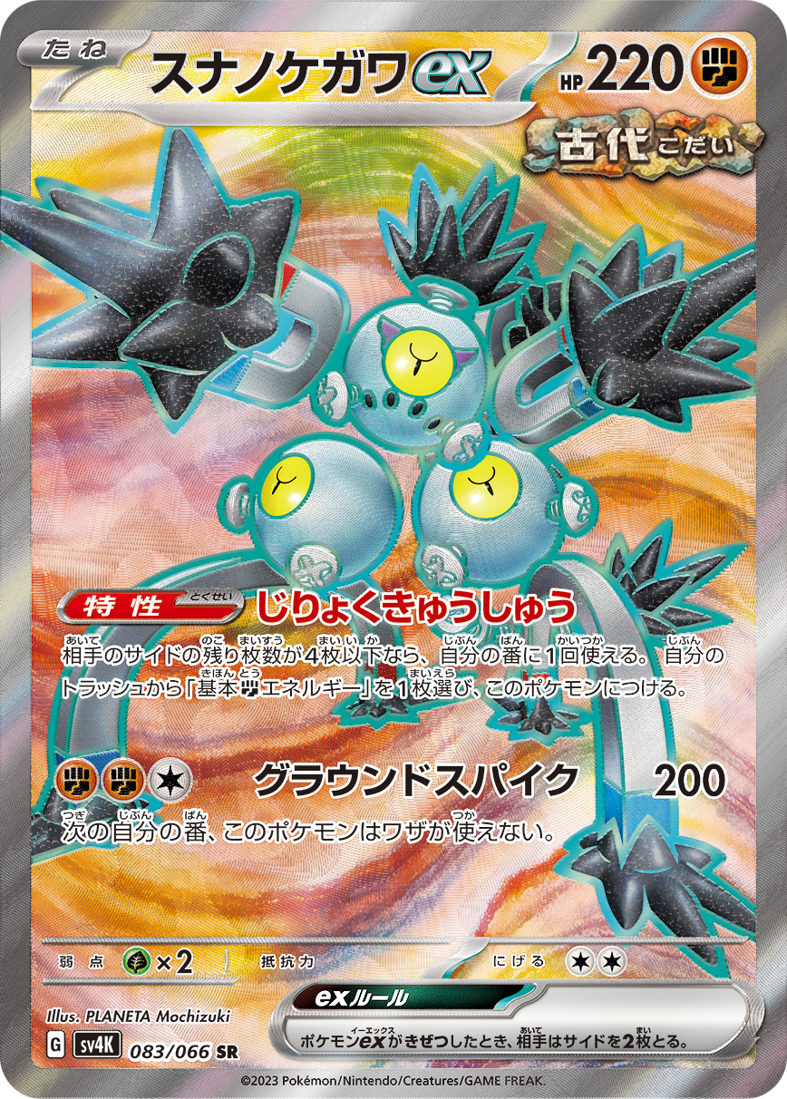 スナノケガワex SR