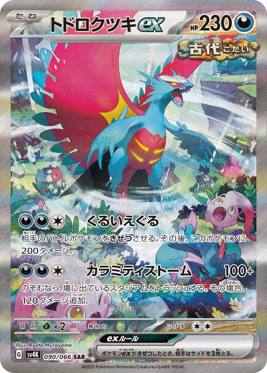 トドロクツキex SAR