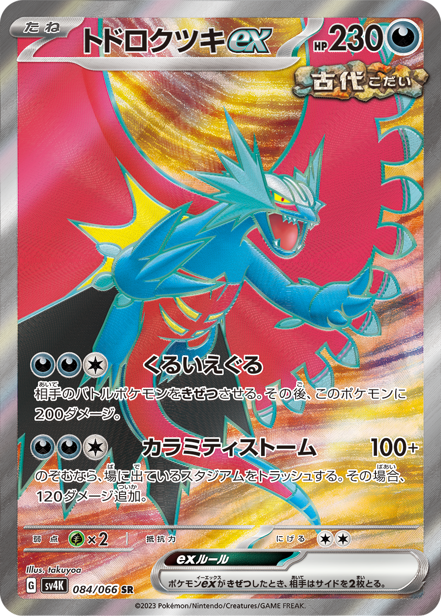 トドロクツキex SR