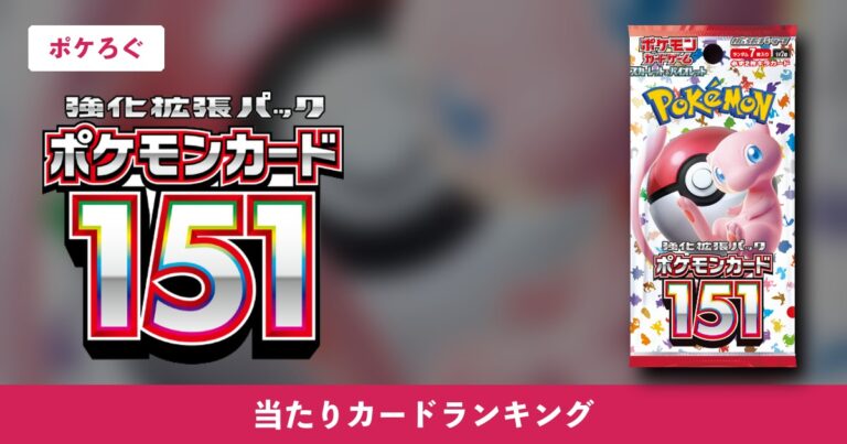 【ポケカ】ポケモンカード151の当たりランキングと相場まとめ