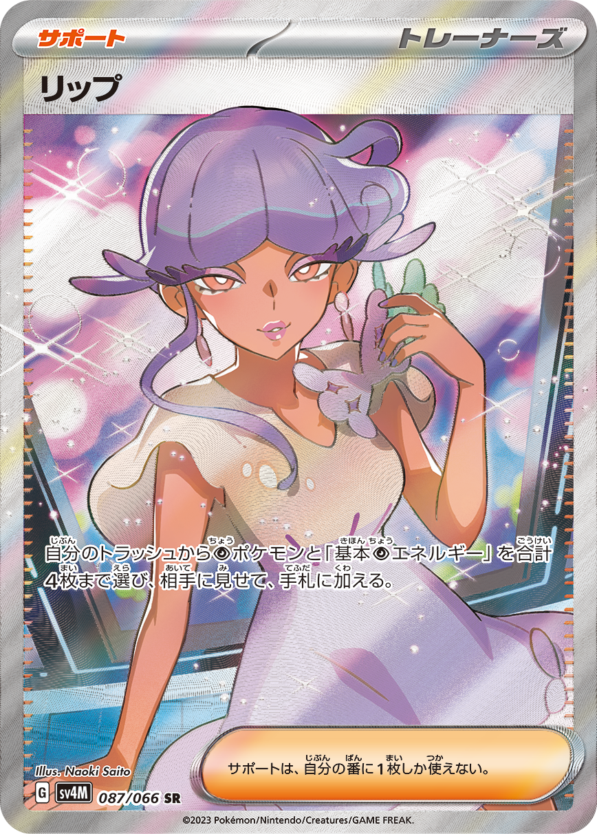 リップ SR