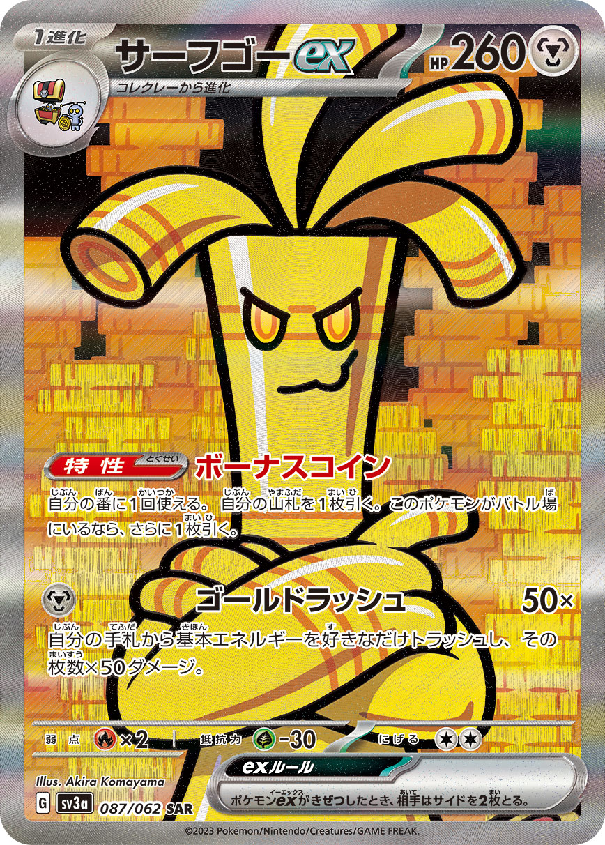 サーフゴーex SAR