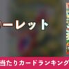 スカーレットex アイキャッチ v2