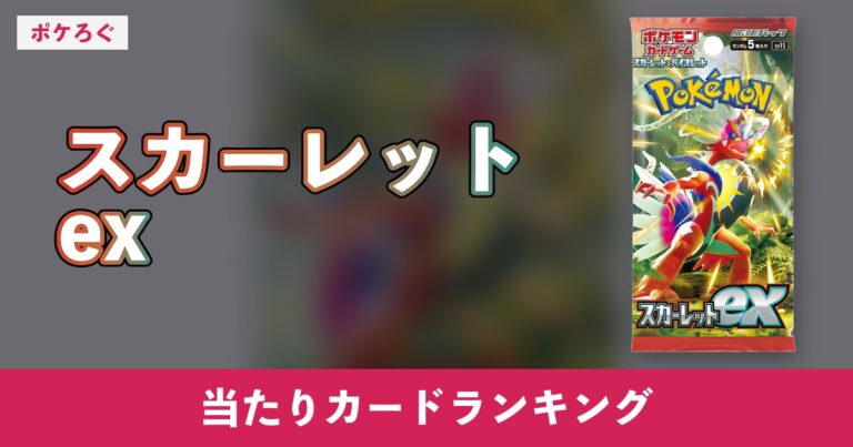 【ポケカ】スカーレットexの当たりランキングと相場まとめ
