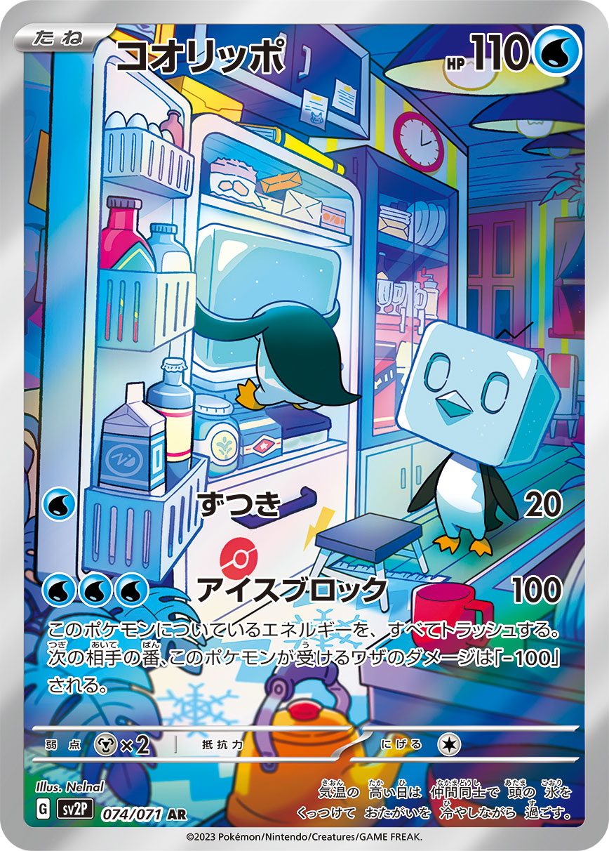 スノーハザード コオリッポ（AR）