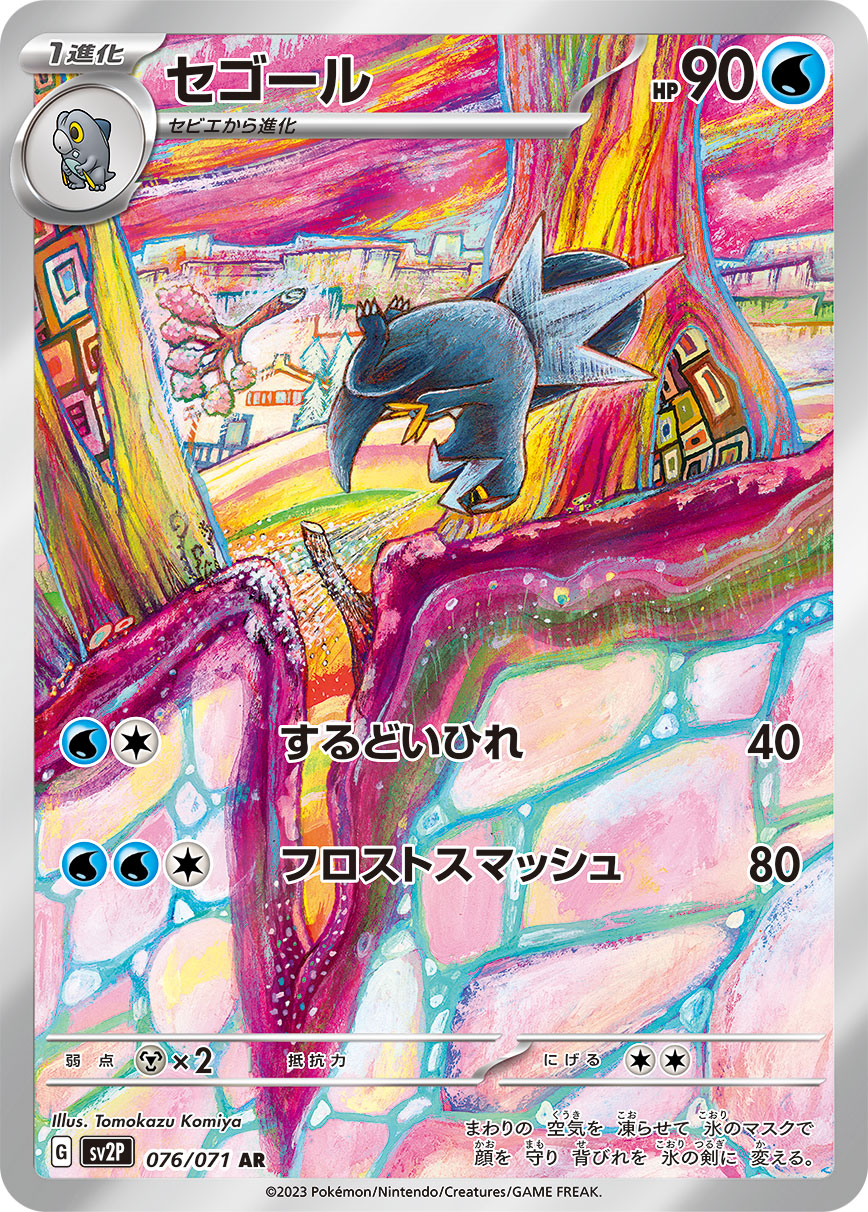 スノーハザード セゴール（AR）