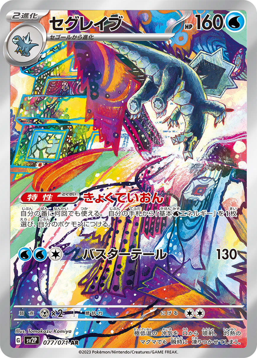 スノーハザード セグレイブ（AR）