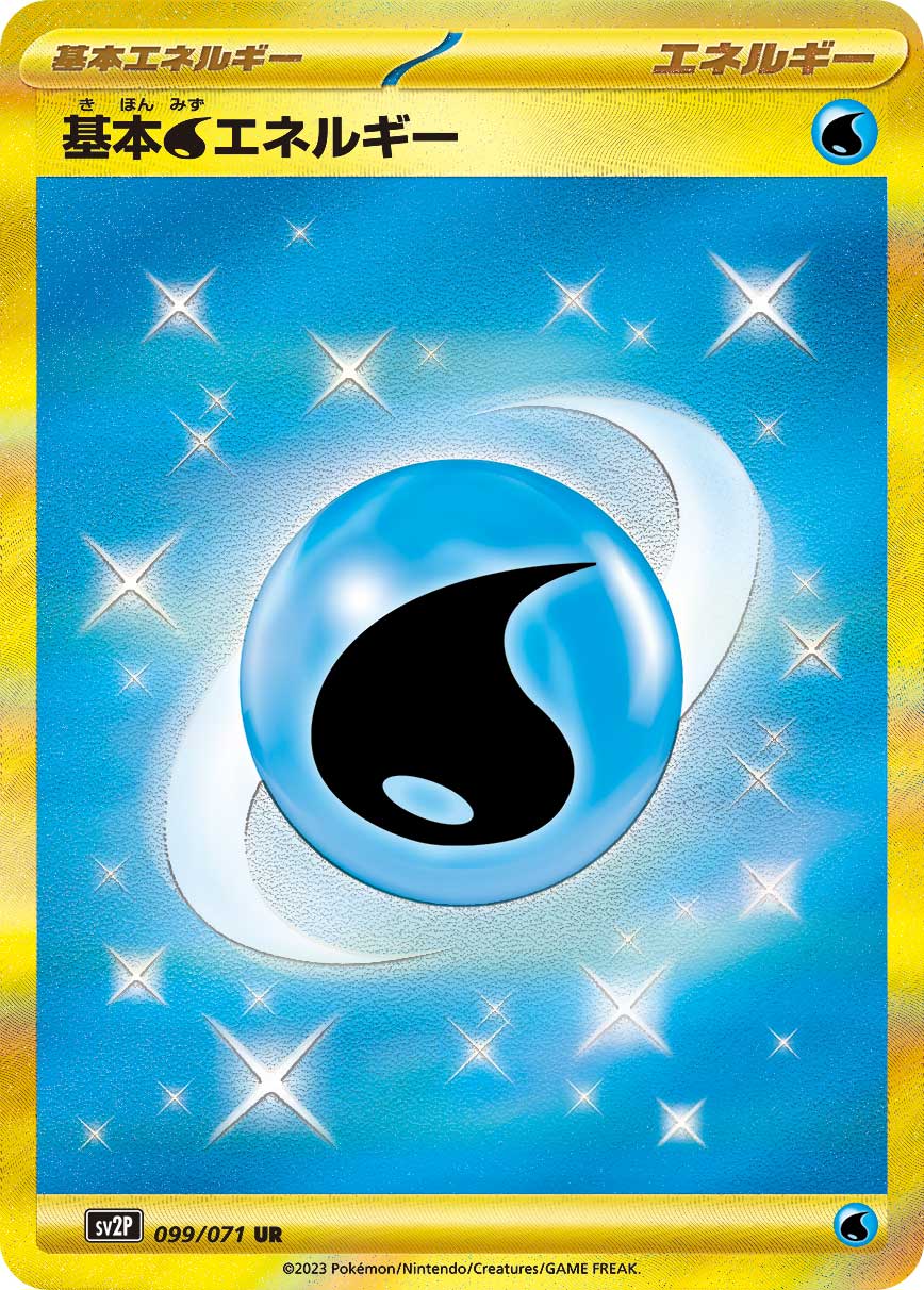 スノーハザード 基本水エネルギー（UR）