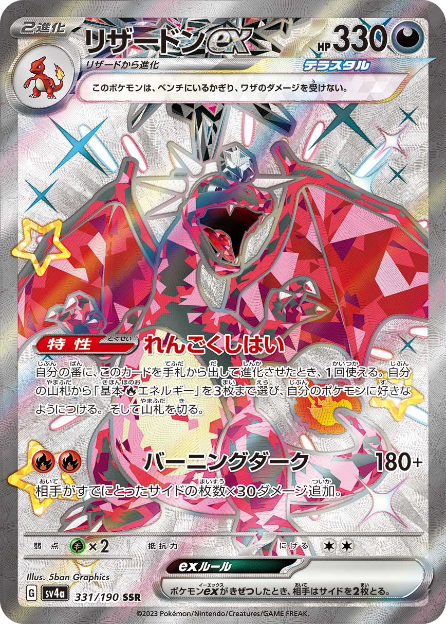 リザードンex SSR