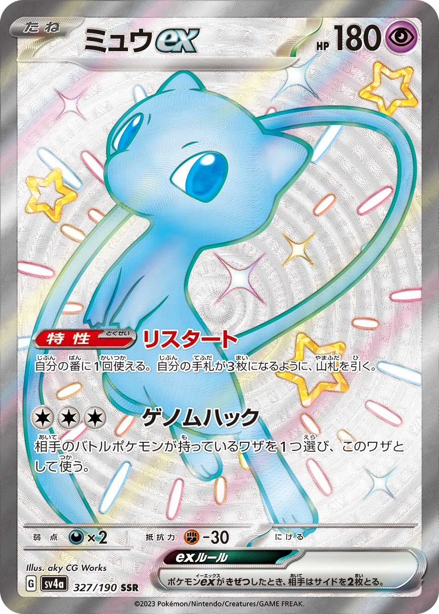 ミュウex SSR