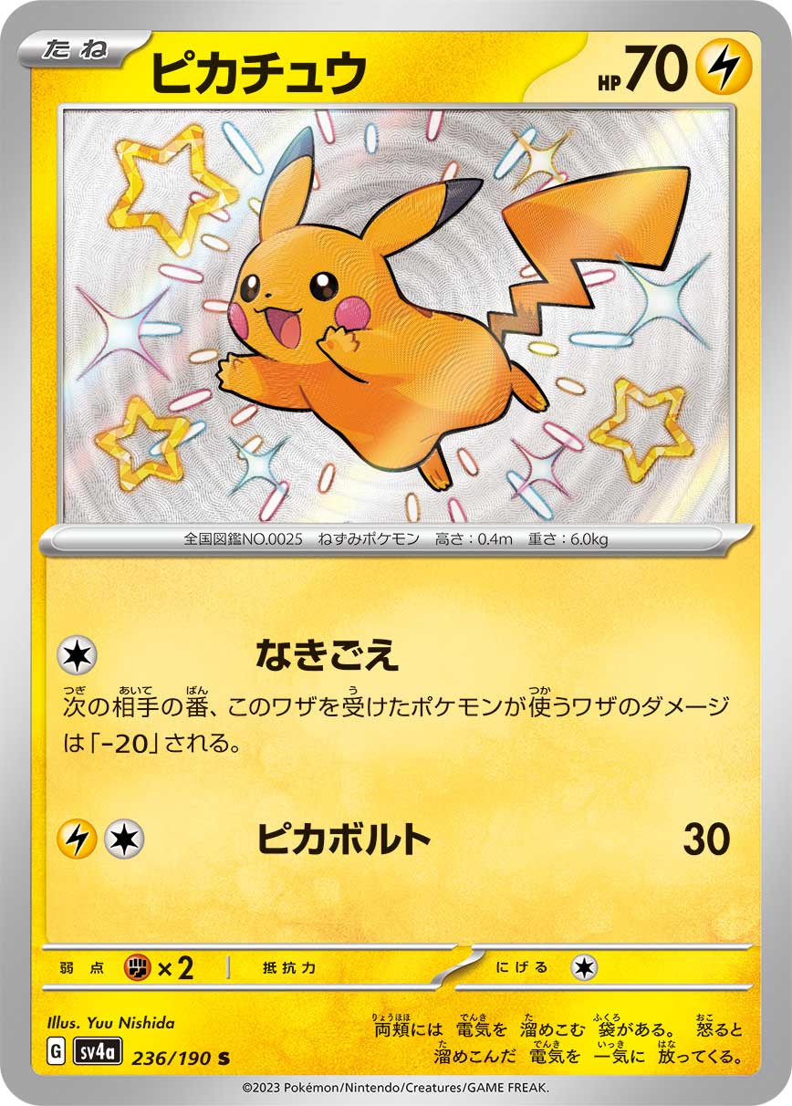 ピカチュウ S（シャイニー）