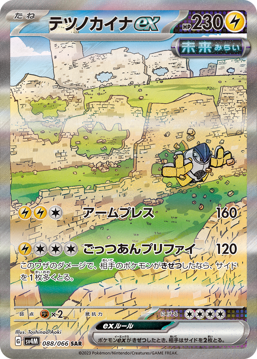 テツノカイナex SAR カード画像