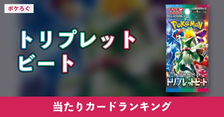 【ポケカ】トリプレットビートの当たりランキングと相場まとめ