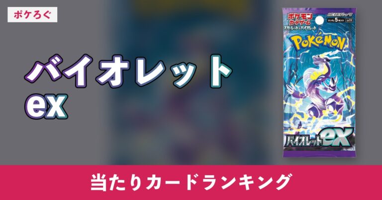 【ポケカ】バイオレットexの当たりランキングと相場まとめ