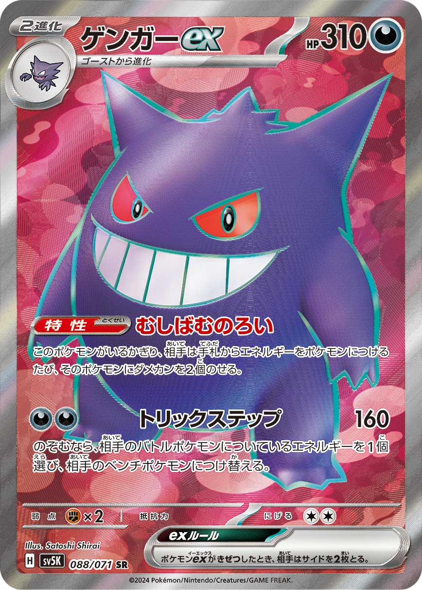ゲンガーex SR カード画像
